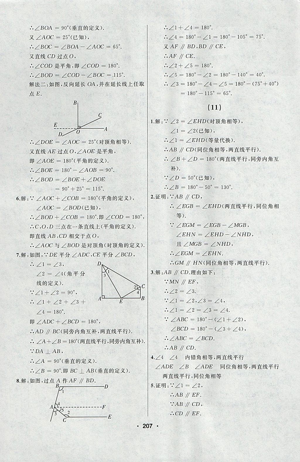 2018年试题优化课堂同步七年级数学下册人教版 参考答案第5页