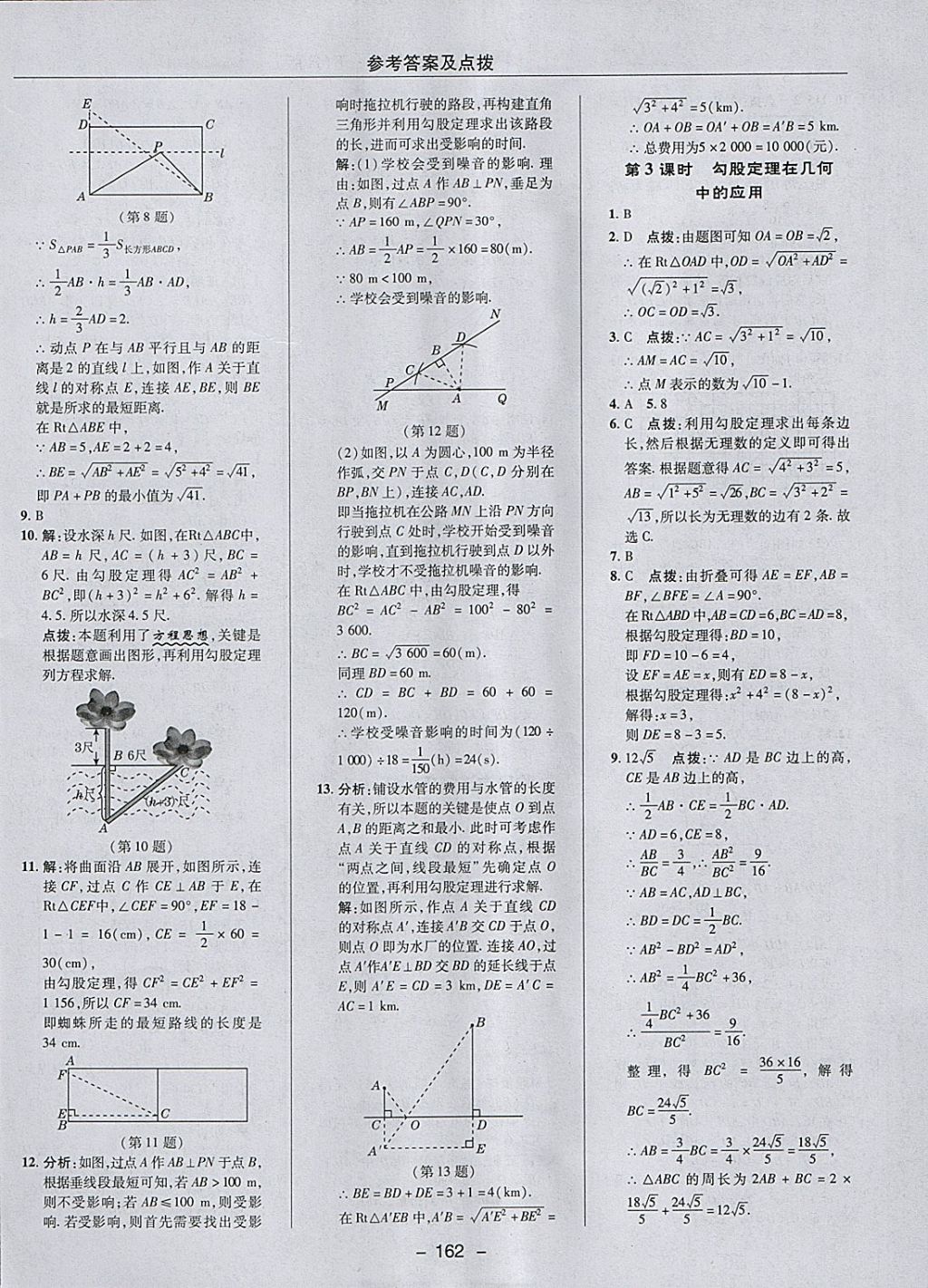 2018年綜合應(yīng)用創(chuàng)新題典中點(diǎn)八年級(jí)數(shù)學(xué)下冊(cè)人教版 參考答案第14頁(yè)