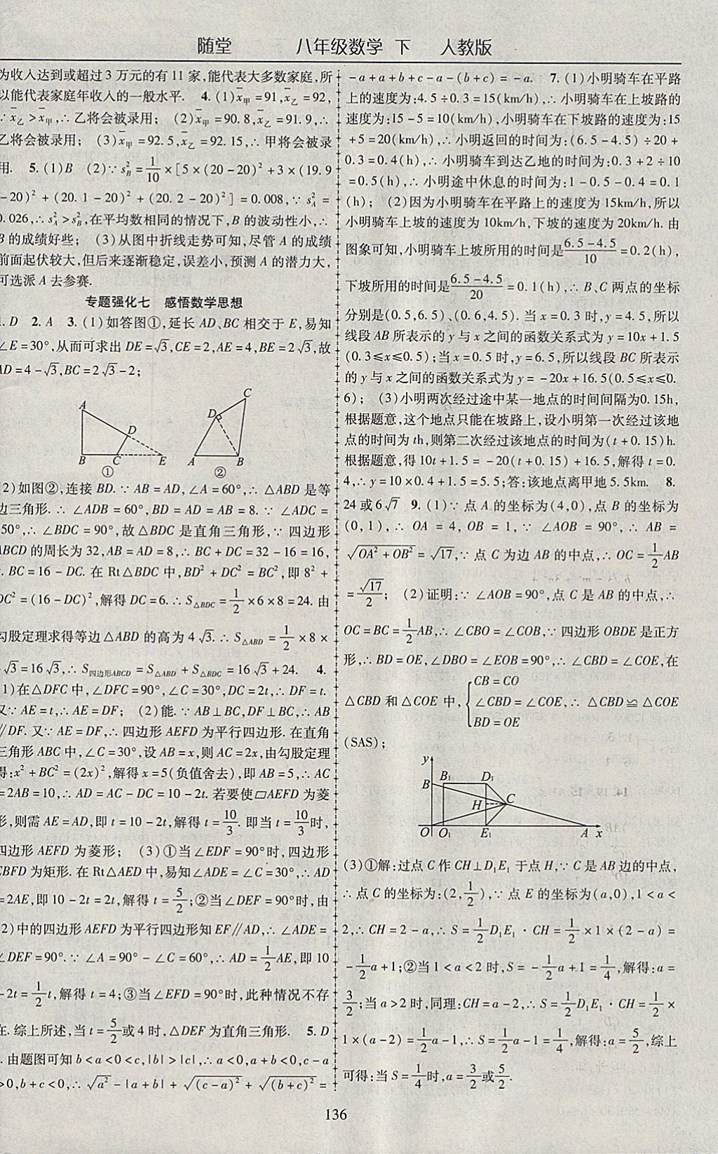 2018年随堂1加1导练八年级数学下册人教版 参考答案第16页