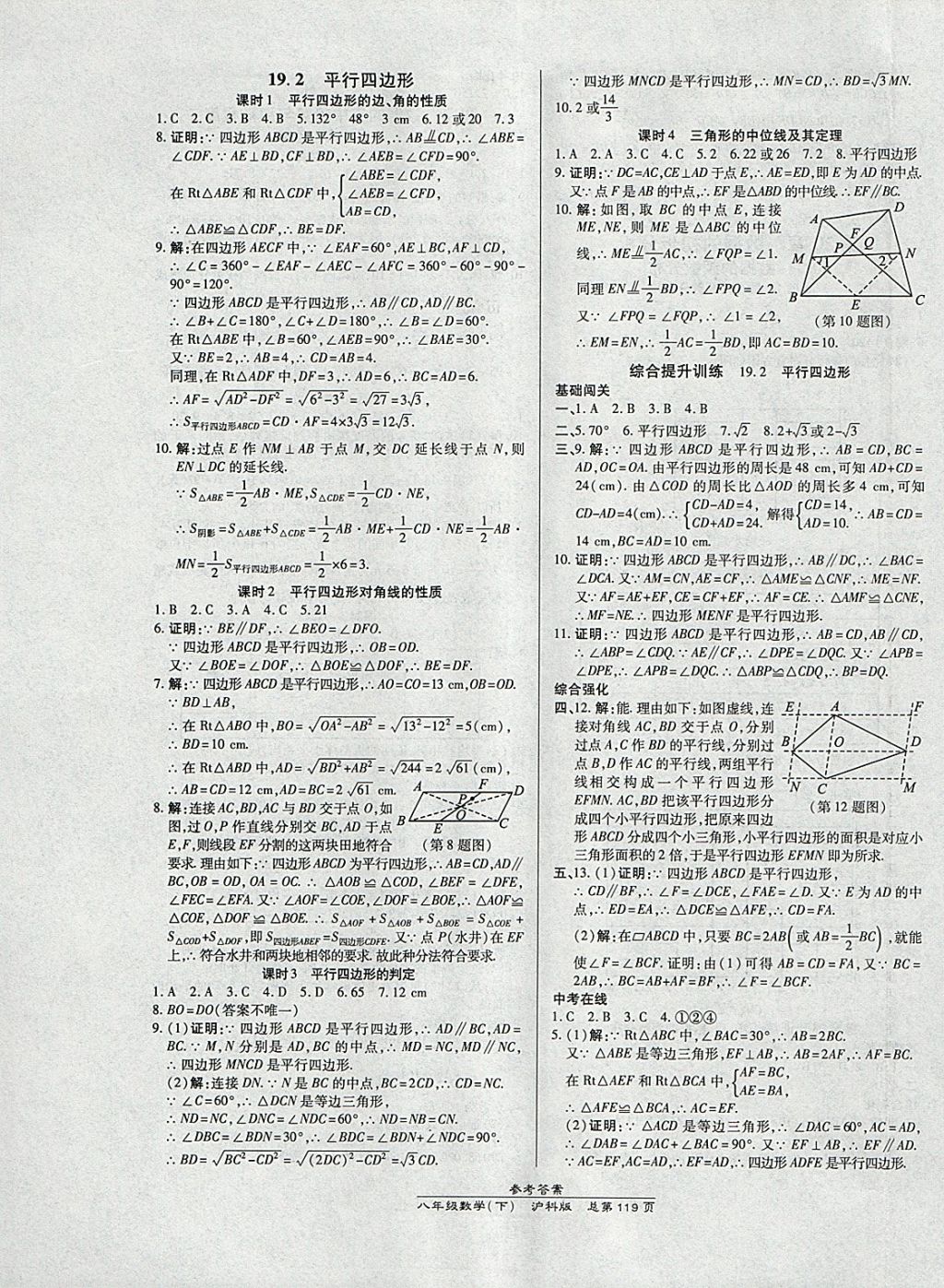 2018年高效課時通10分鐘掌控課堂八年級數(shù)學下冊滬科版 參考答案第9頁