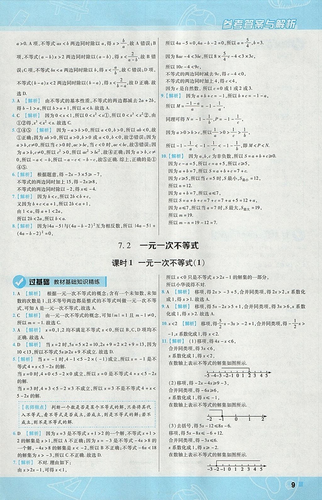 2018年一遍過初中數(shù)學(xué)七年級(jí)下冊滬科版 參考答案第9頁