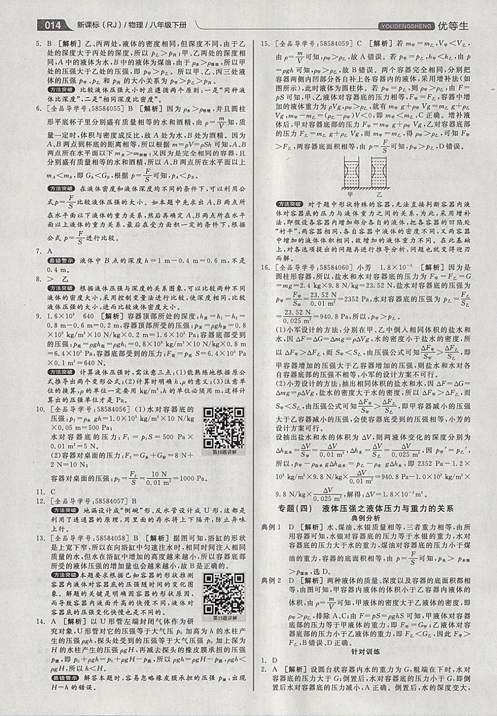 2018年全品優(yōu)等生同步作業(yè)加專題訓(xùn)練八年級(jí)物理下冊(cè)人教版 參考答案第14頁