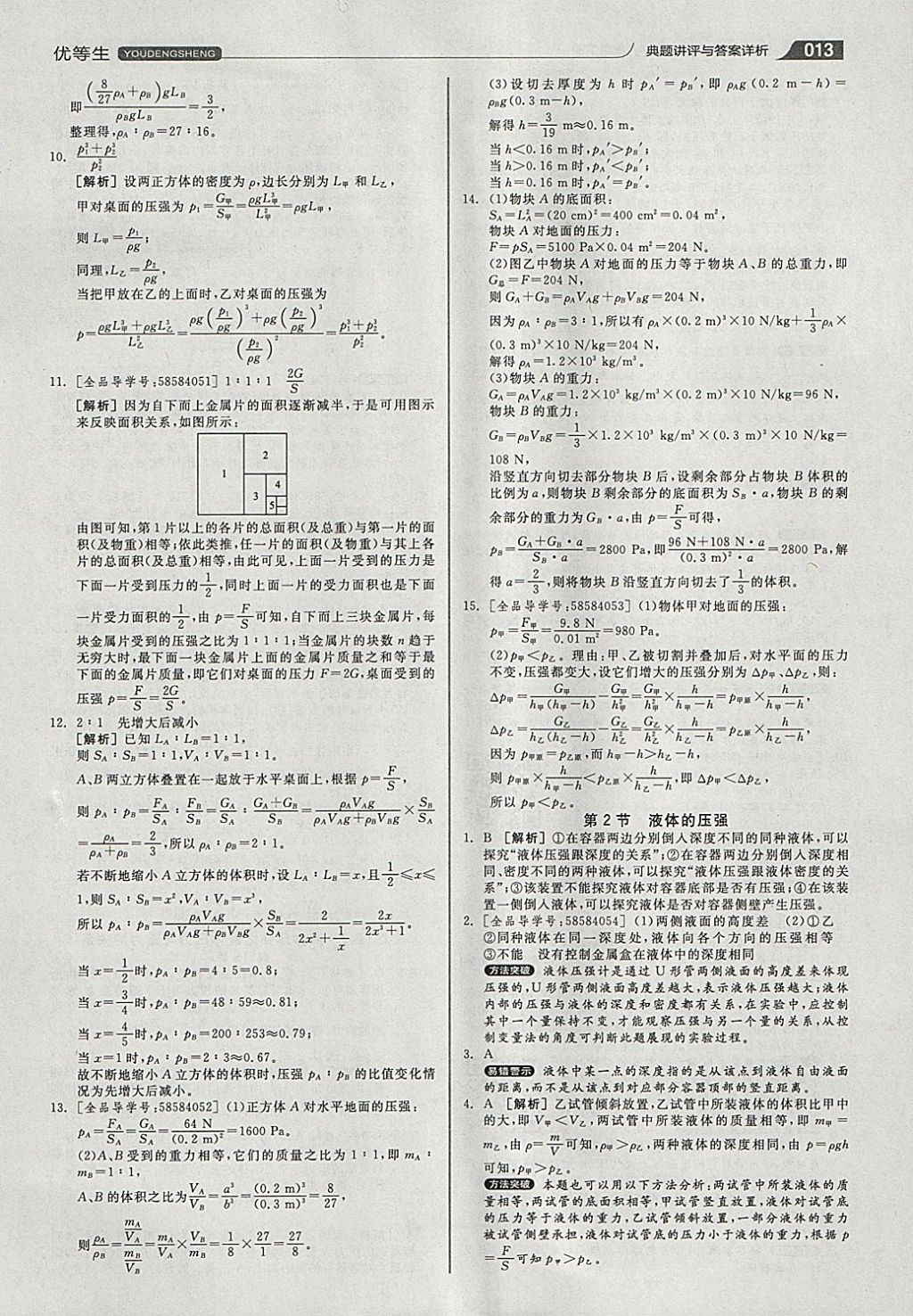 2018年全品优等生同步作业加专题训练八年级物理下册人教版 参考答案第13页