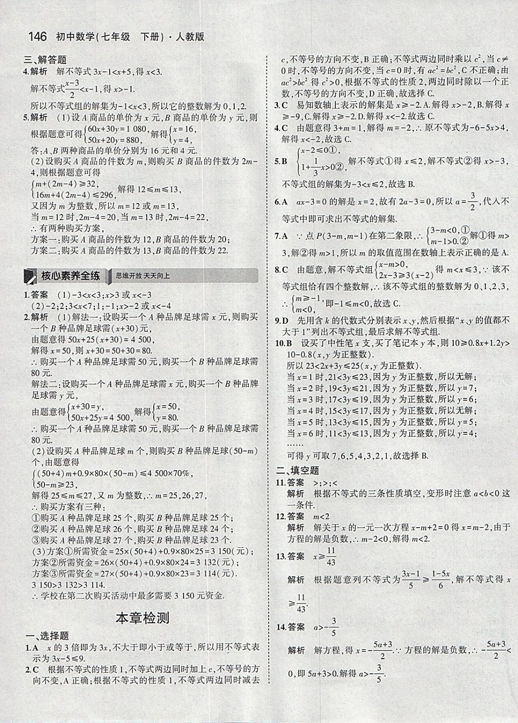 2018年5年中考3年模擬初中數(shù)學(xué)七年級(jí)下冊(cè)人教版 參考答案第36頁