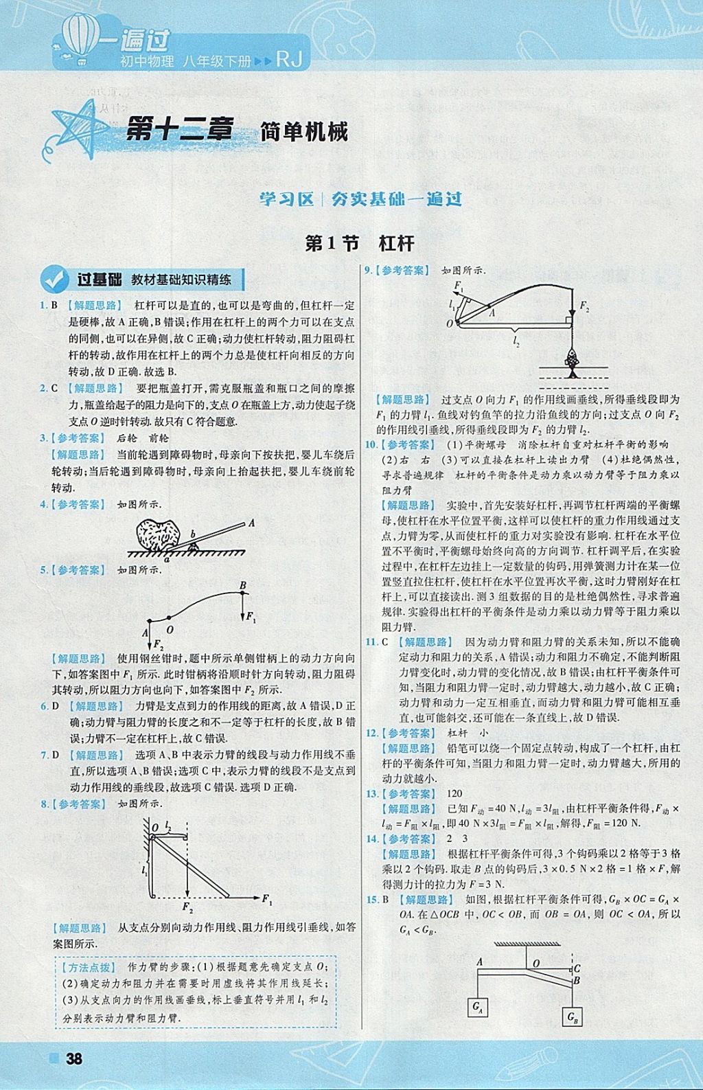 2018年一遍過初中物理八年級下冊人教版 參考答案第38頁