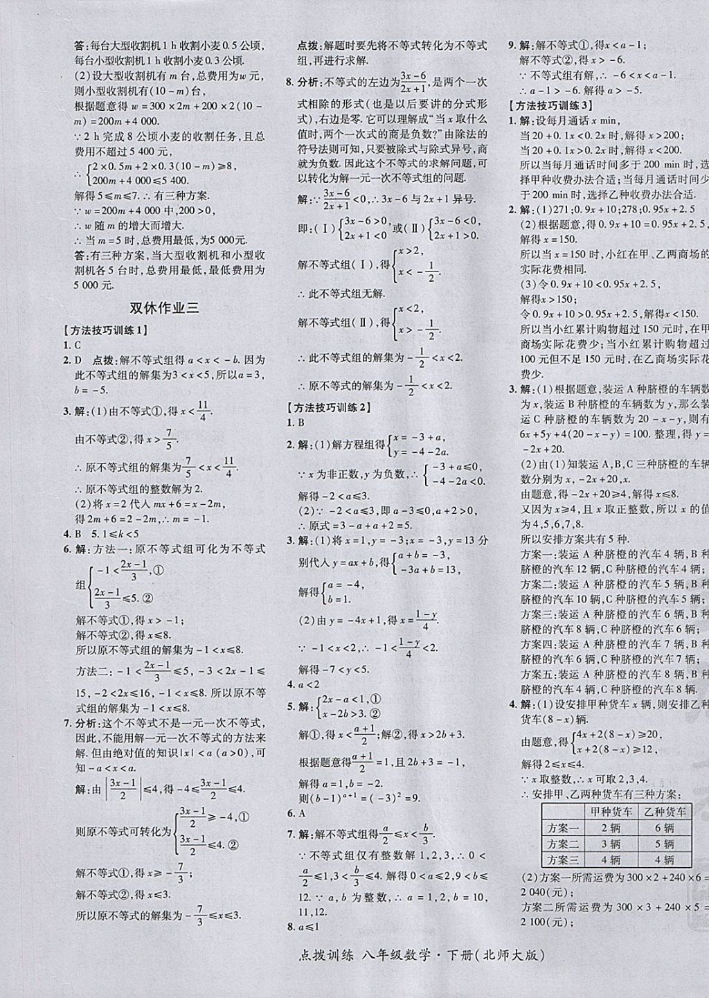 2018年點(diǎn)撥訓(xùn)練八年級(jí)數(shù)學(xué)下冊(cè)北師大版 參考答案第21頁(yè)