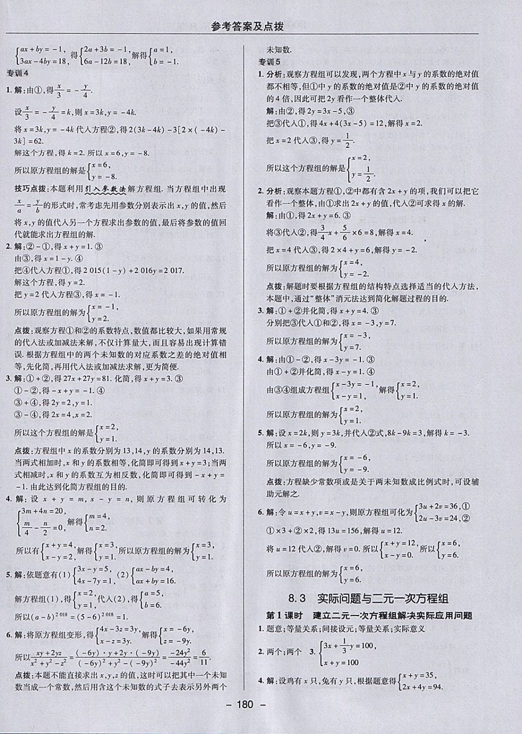 2018年综合应用创新题典中点七年级数学下册人教版 参考答案第28页