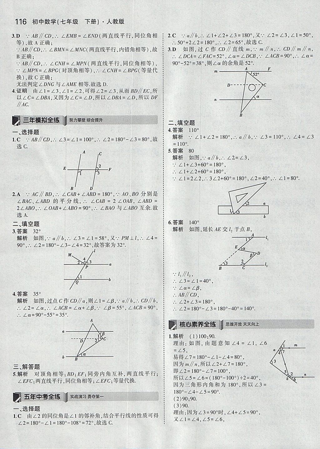 2018年5年中考3年模拟初中数学七年级下册人教版 参考答案第6页