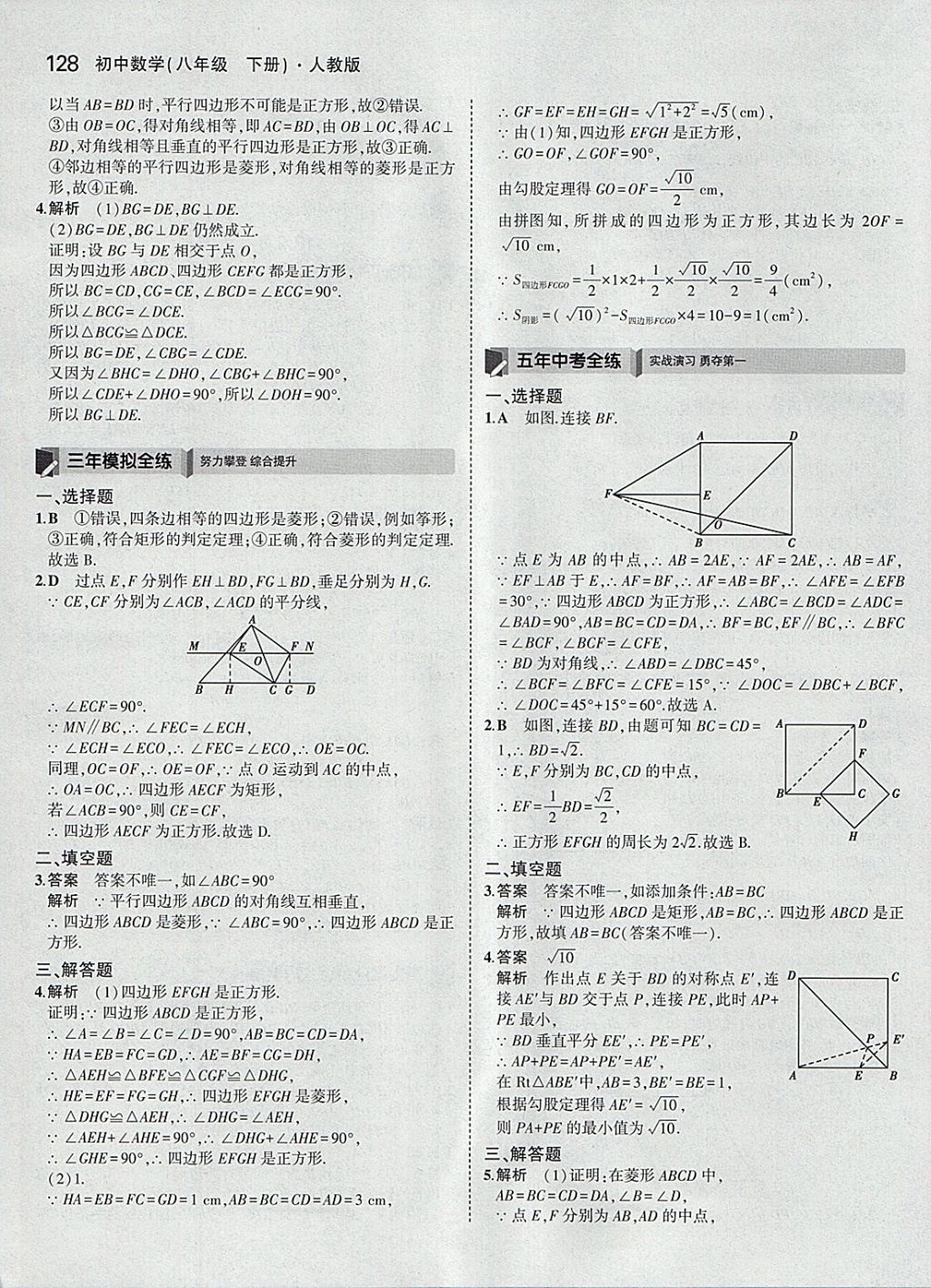 2018年5年中考3年模拟初中数学八年级下册人教版 参考答案第23页