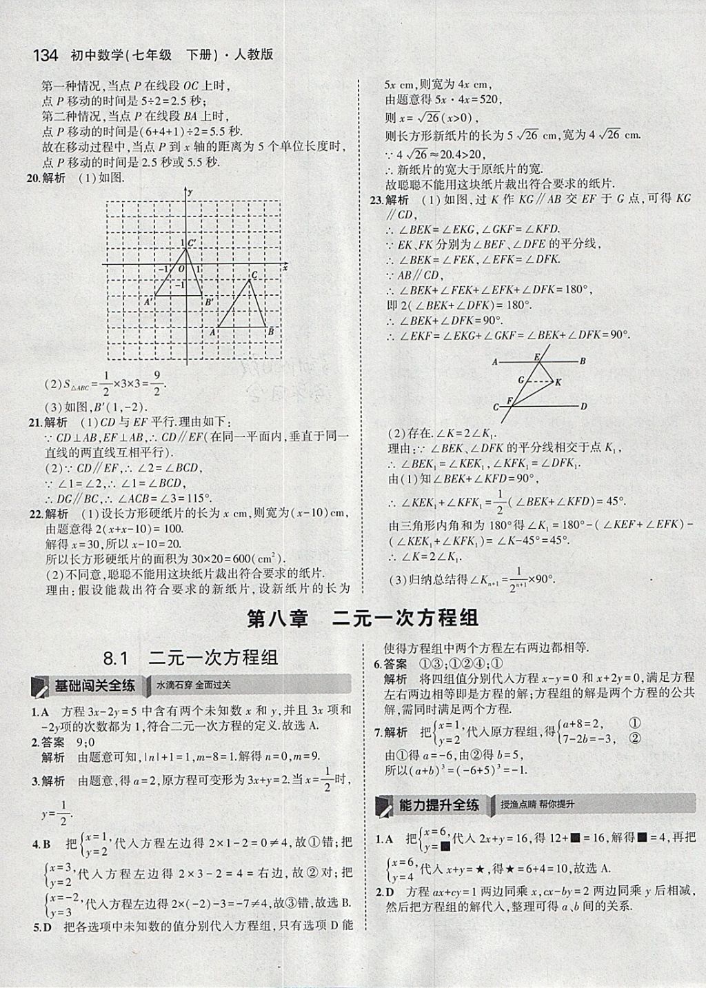 2018年5年中考3年模拟初中数学七年级下册人教版 参考答案第24页