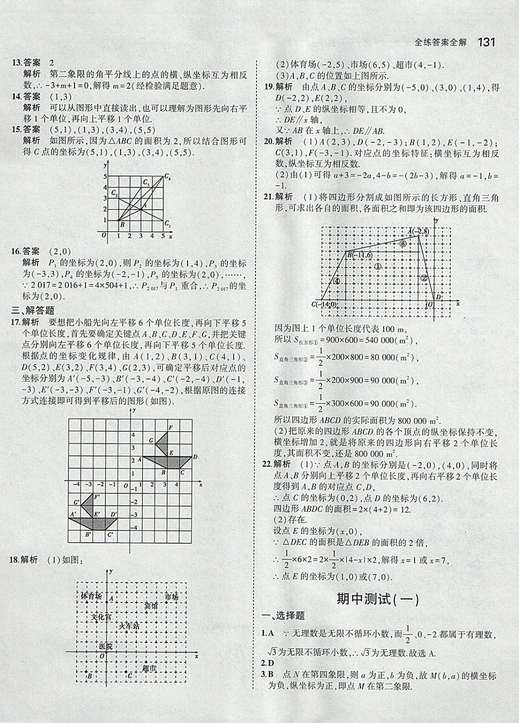 2018年5年中考3年模擬初中數(shù)學(xué)七年級(jí)下冊(cè)人教版 參考答案第21頁