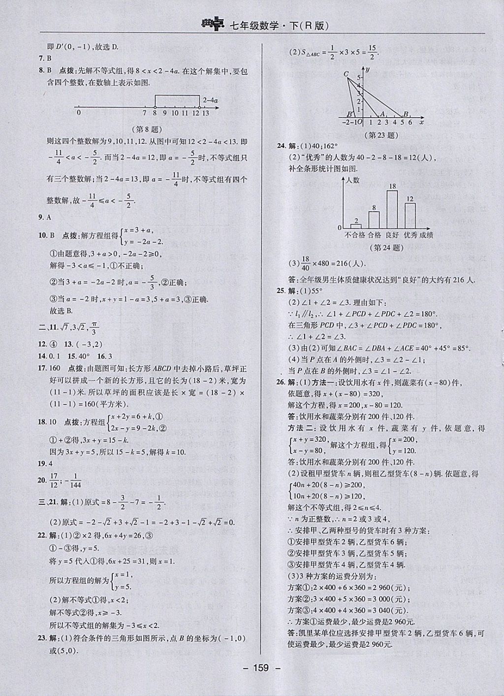 2018年综合应用创新题典中点七年级数学下册人教版 参考答案第7页