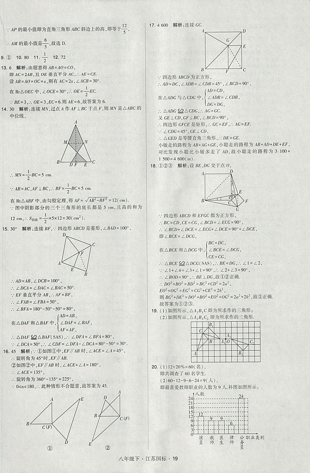 2018年經(jīng)綸學(xué)典學(xué)霸八年級數(shù)學(xué)下冊江蘇版 參考答案第19頁