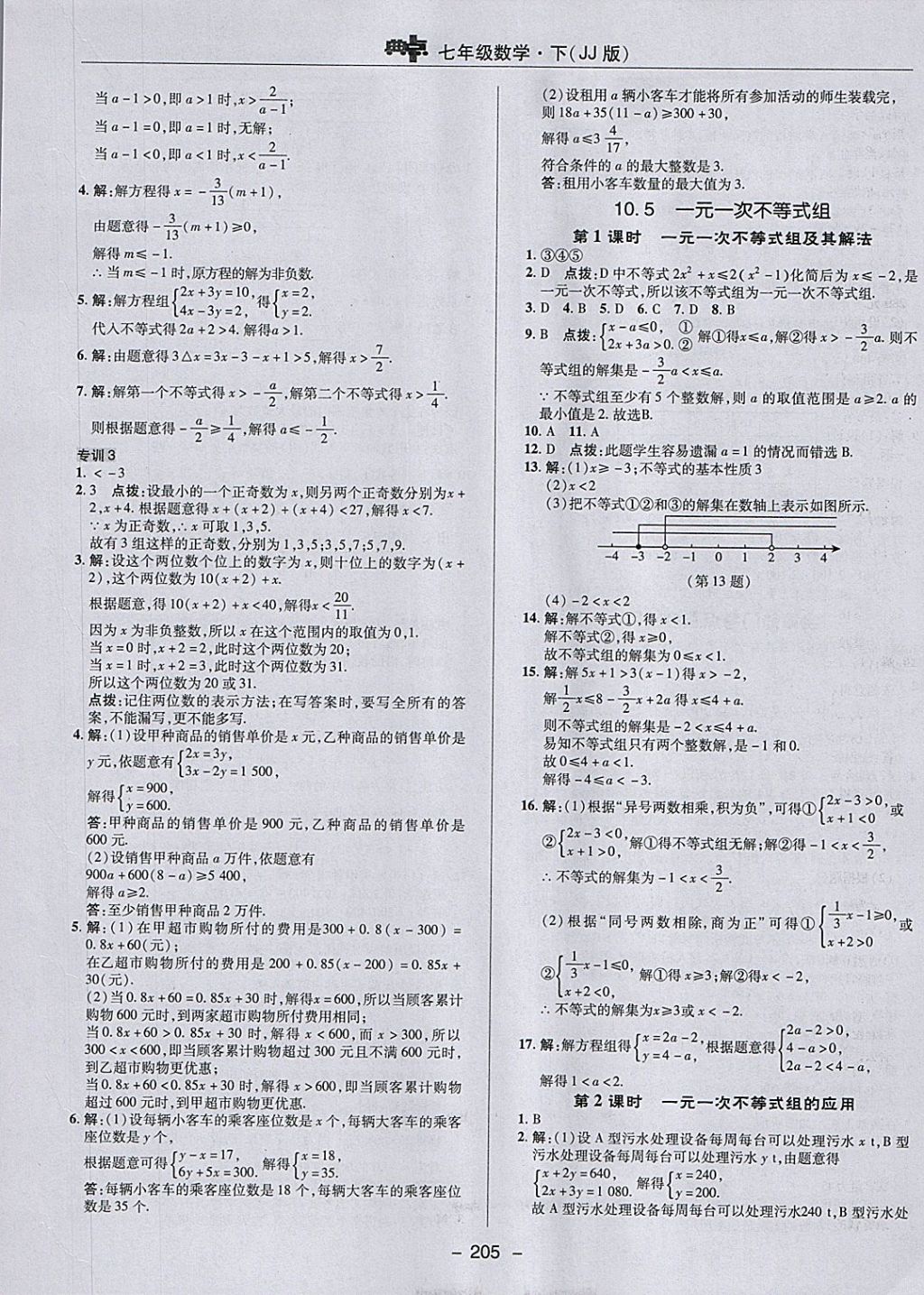 2018年綜合應用創(chuàng)新題典中點七年級數(shù)學下冊冀教版 參考答案第37頁