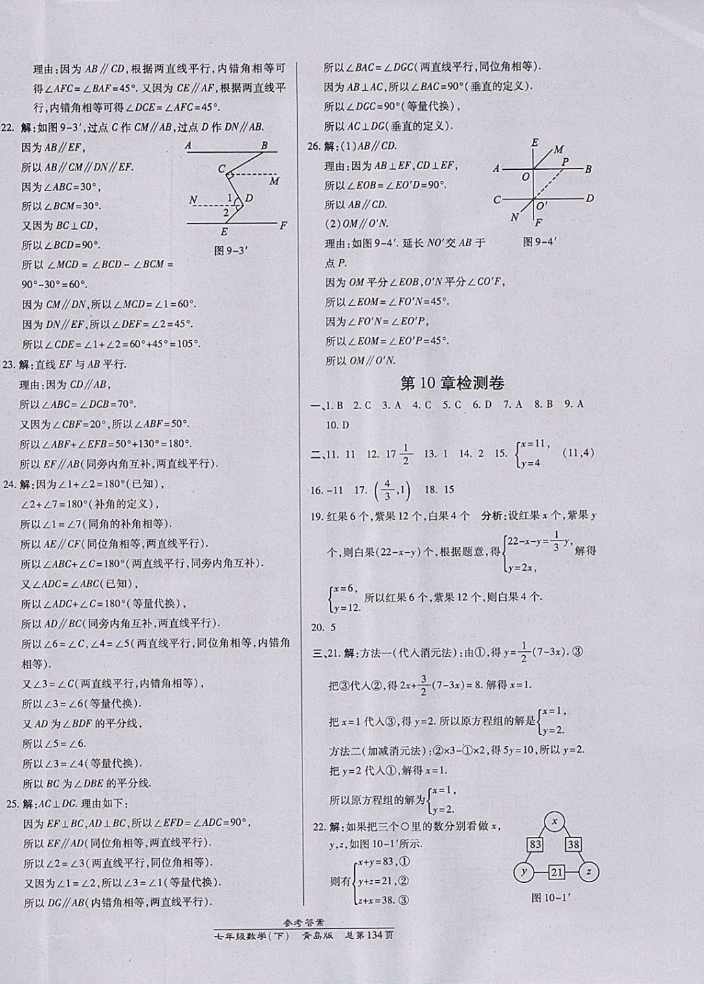 2018年高效課時(shí)通10分鐘掌控課堂七年級(jí)數(shù)學(xué)下冊(cè)青島版 參考答案第24頁(yè)