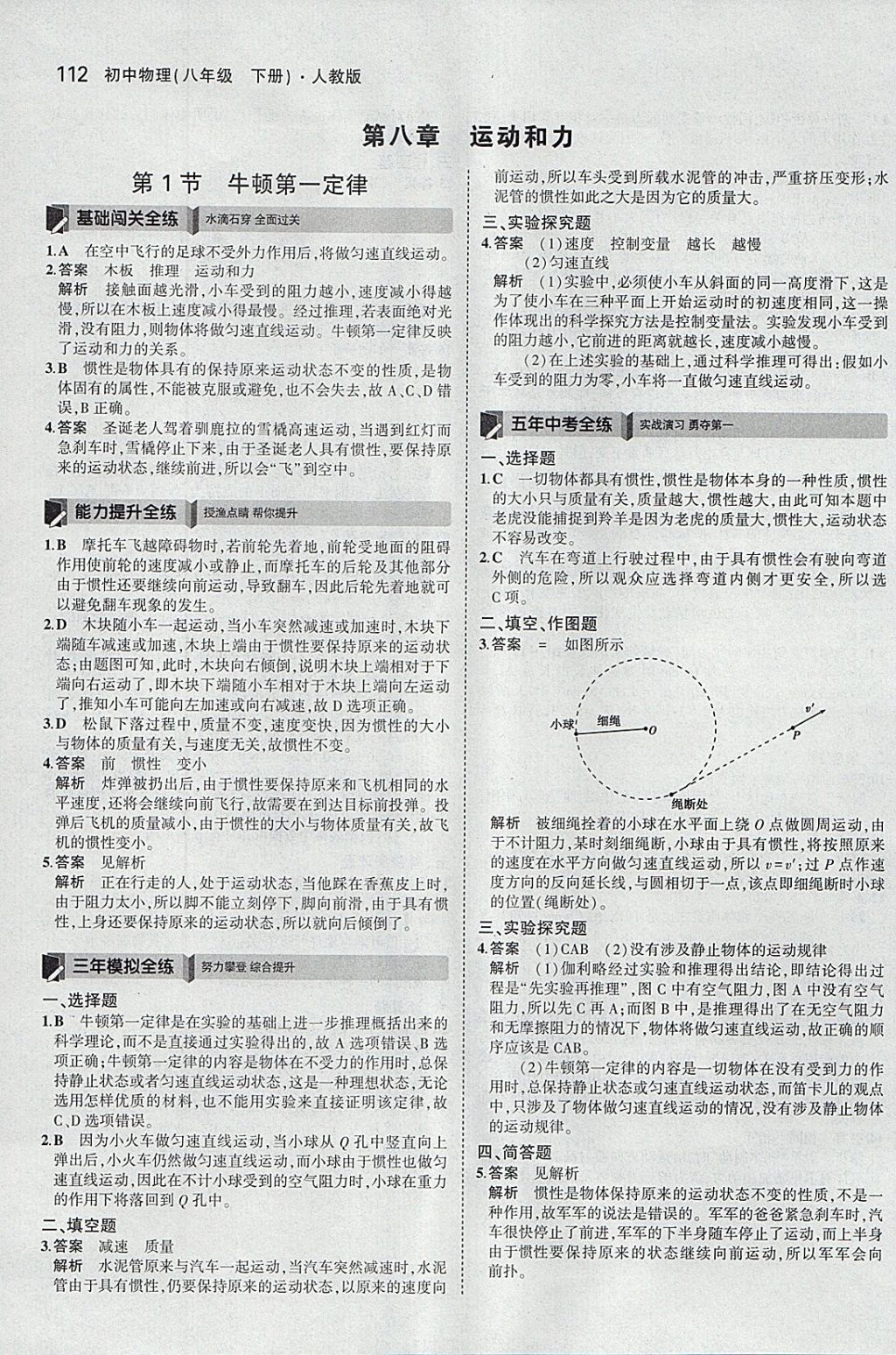 2018年5年中考3年模拟初中物理八年级下册人教版 参考答案第6页