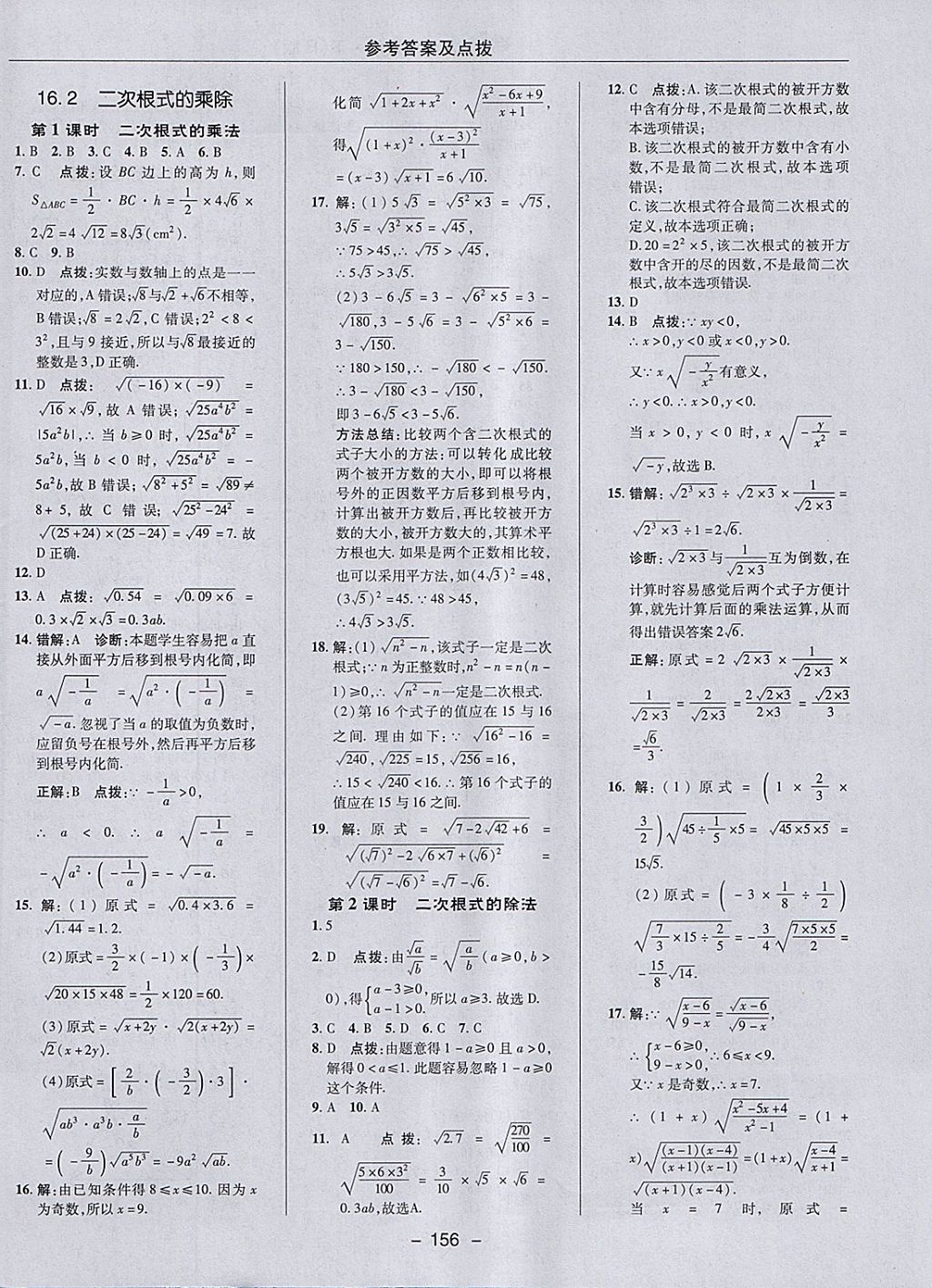 2018年綜合應(yīng)用創(chuàng)新題典中點(diǎn)八年級(jí)數(shù)學(xué)下冊(cè)人教版 參考答案第8頁(yè)