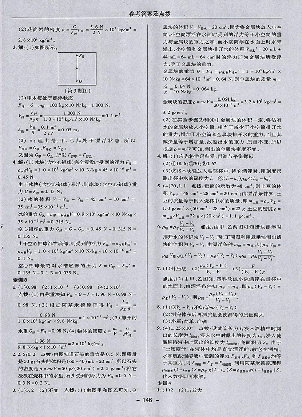 2018年综合应用创新题典中点八年级物理下册教科版 参考答案第22页