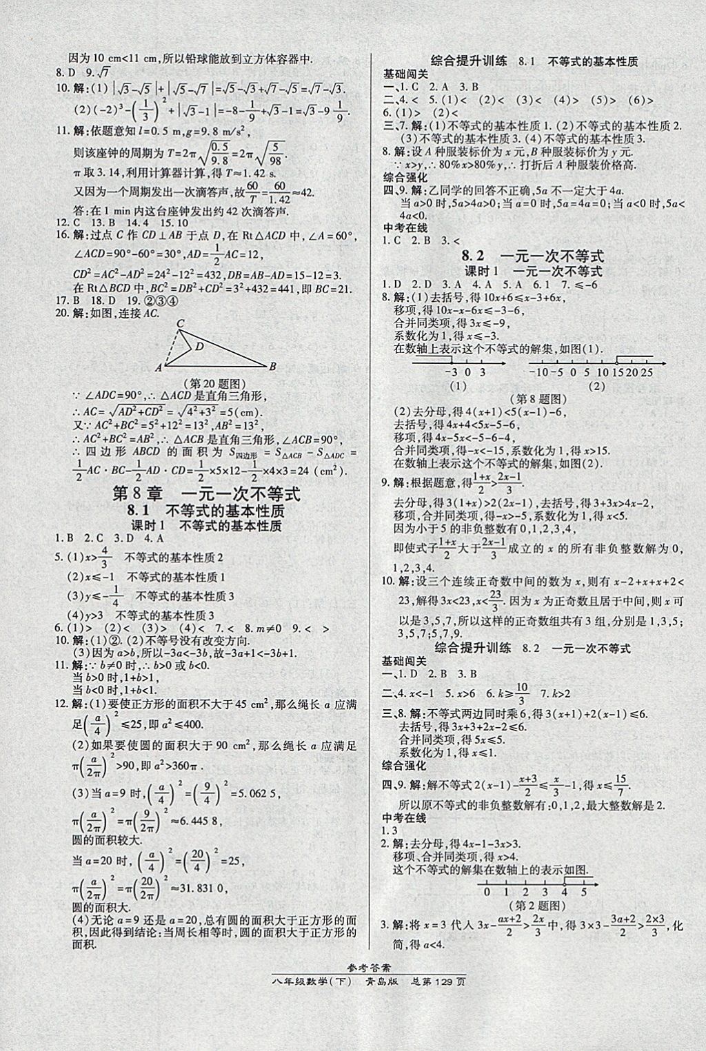 2018年高效课时通10分钟掌控课堂八年级数学下册青岛版 参考答案第7页