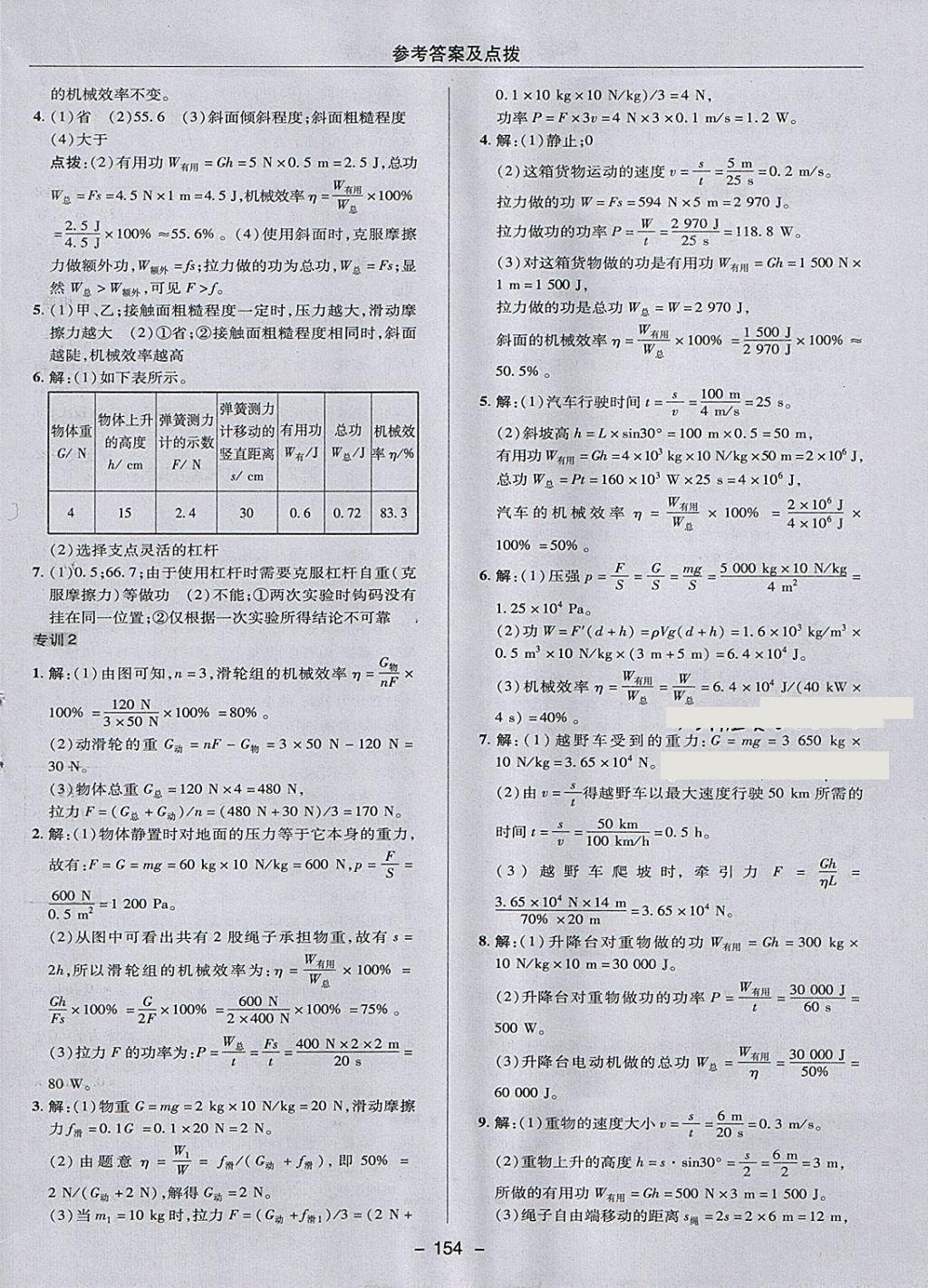 2018年综合应用创新题典中点八年级物理下册教科版 参考答案第30页