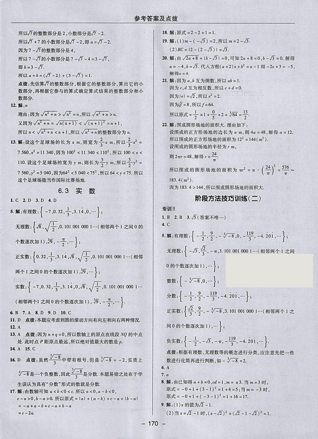 2018年综合应用创新题典中点七年级数学下册人教版 参考答案第18页