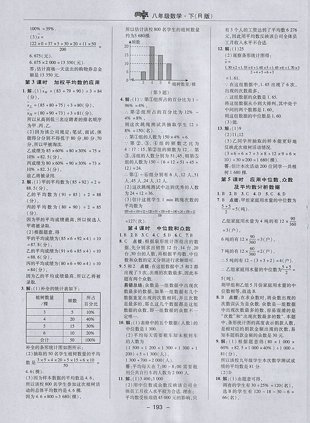 2018年綜合應(yīng)用創(chuàng)新題典中點(diǎn)八年級數(shù)學(xué)下冊人教版 參考答案第45頁