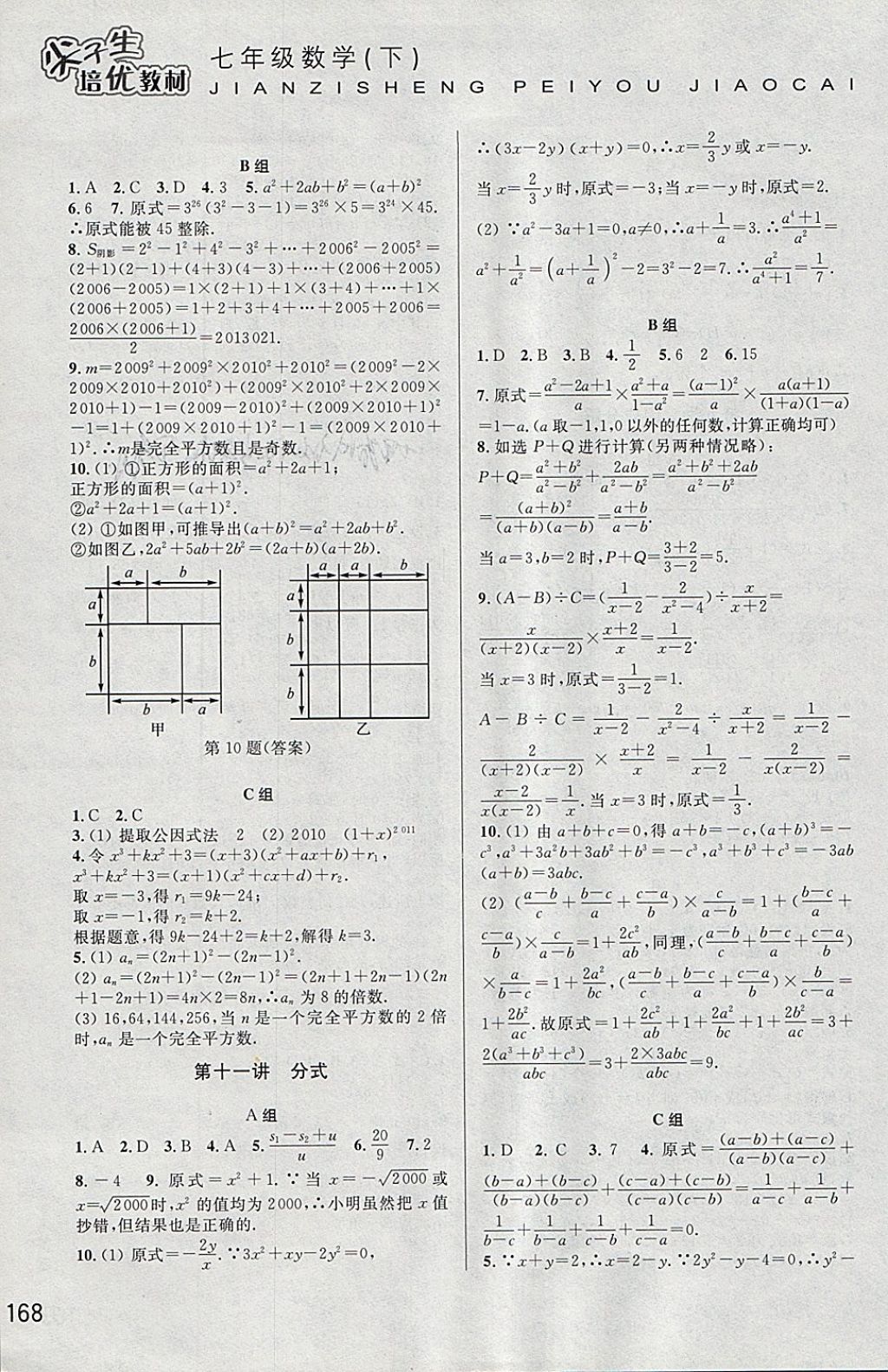 2018年尖子生培优教材七年级数学下册 参考答案第8页