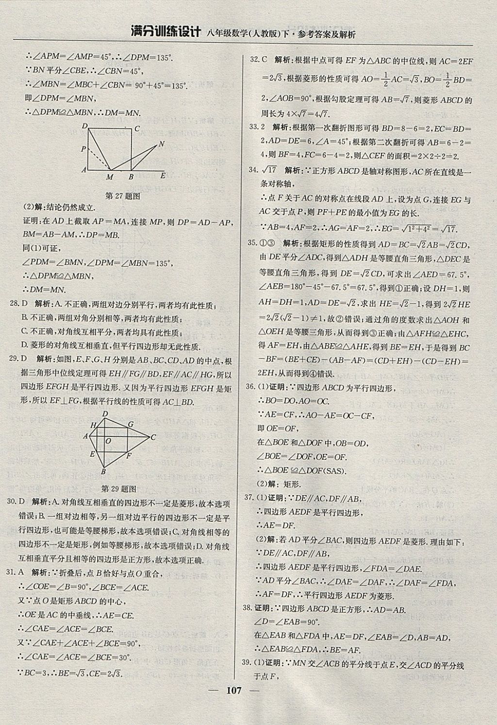 2018年滿分訓(xùn)練設(shè)計(jì)八年級(jí)數(shù)學(xué)下冊(cè)人教版 參考答案第12頁