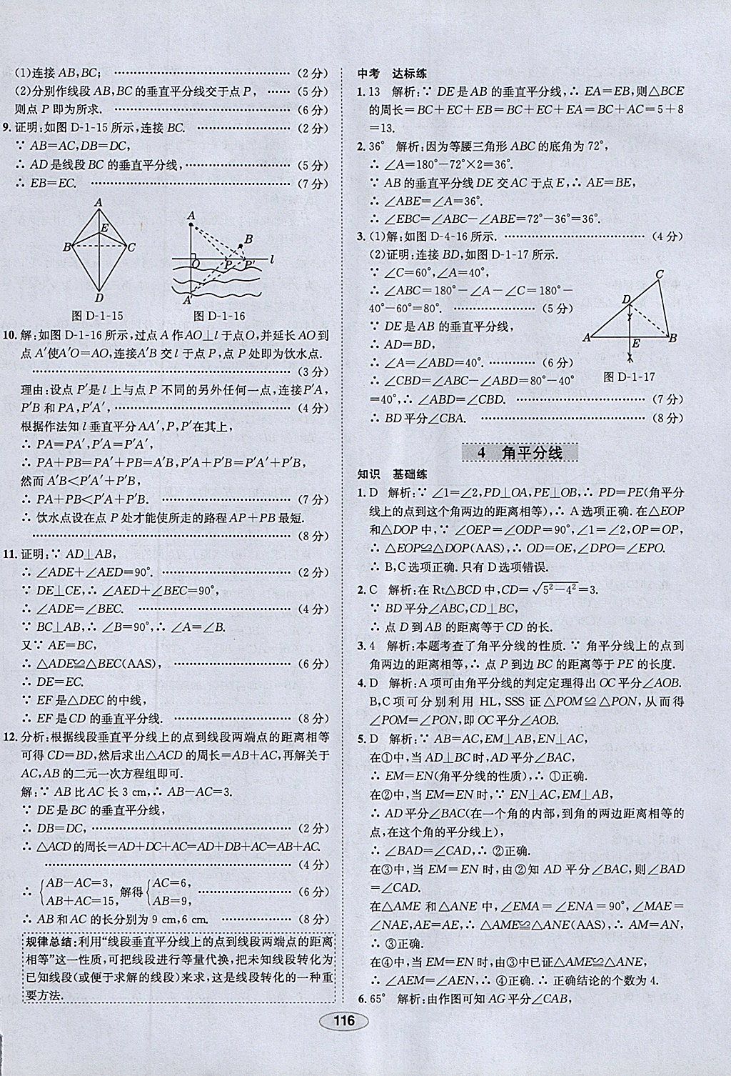 2018年中新教材全練八年級(jí)數(shù)學(xué)下冊(cè)北師大版 參考答案第8頁