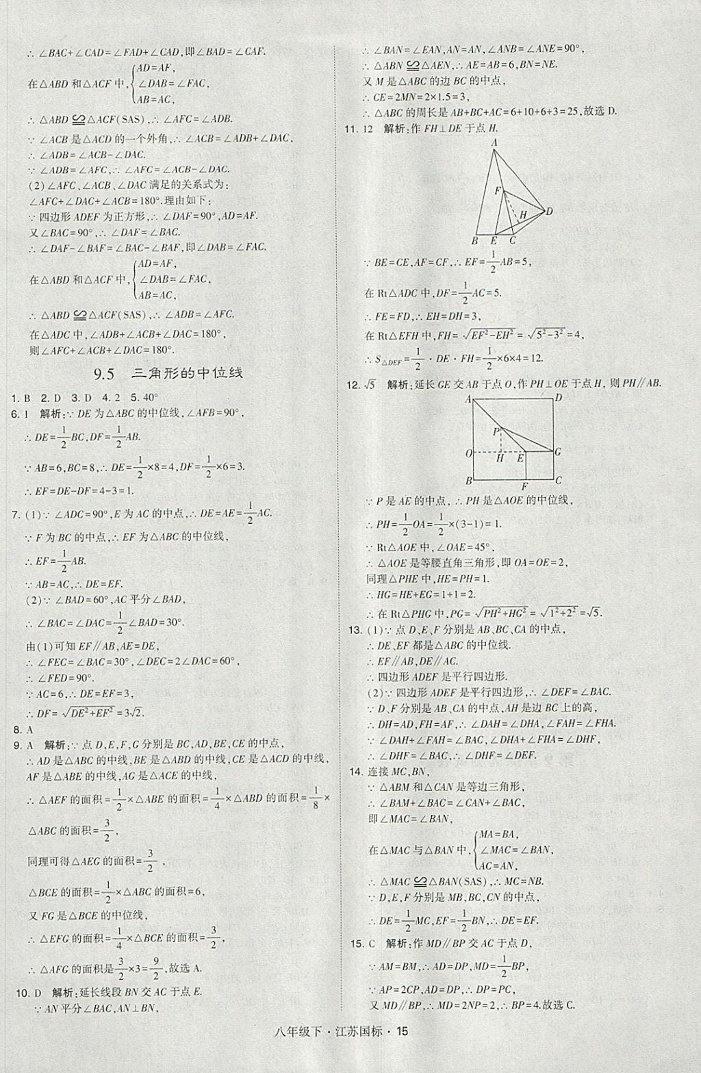 2018年經(jīng)綸學典學霸八年級數(shù)學下冊江蘇版 參考答案第15頁