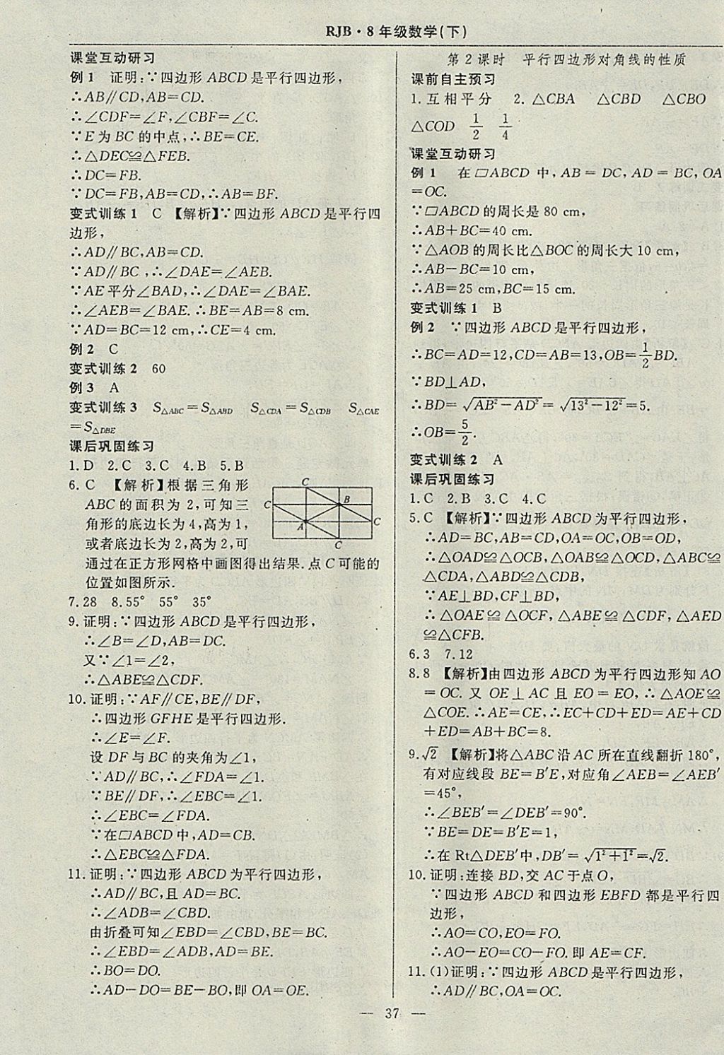 2018年高效通教材精析精練八年級數(shù)學(xué)下冊人教版 參考答案第9頁