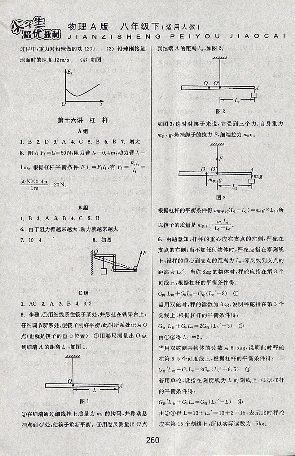 2018年尖子生培優(yōu)教材八年級物理下冊人教版A版 參考答案第8頁