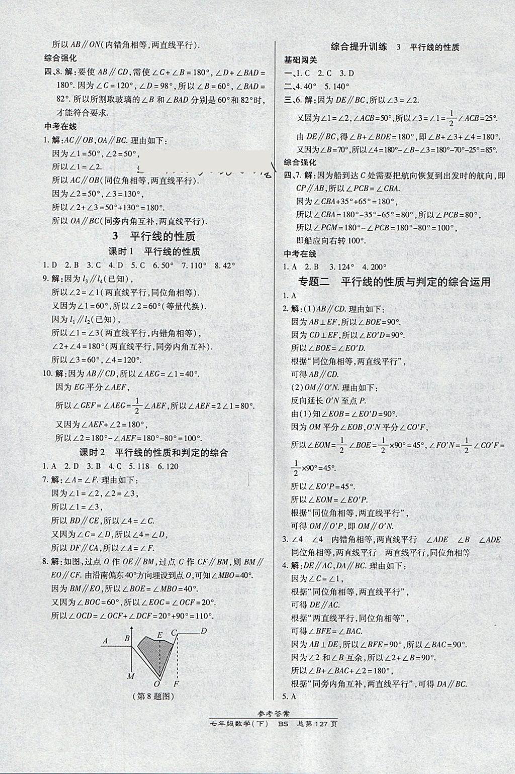 2018年高效課時通10分鐘掌控課堂七年級數(shù)學(xué)下冊北師大版 參考答案第7頁