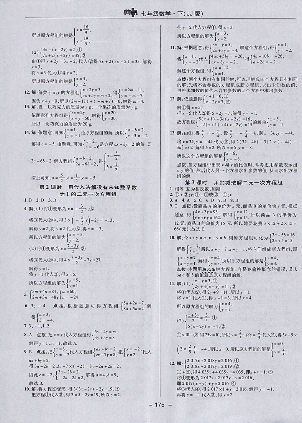 2018年綜合應(yīng)用創(chuàng)新題典中點(diǎn)七年級(jí)數(shù)學(xué)下冊(cè)冀教版 參考答案第7頁(yè)