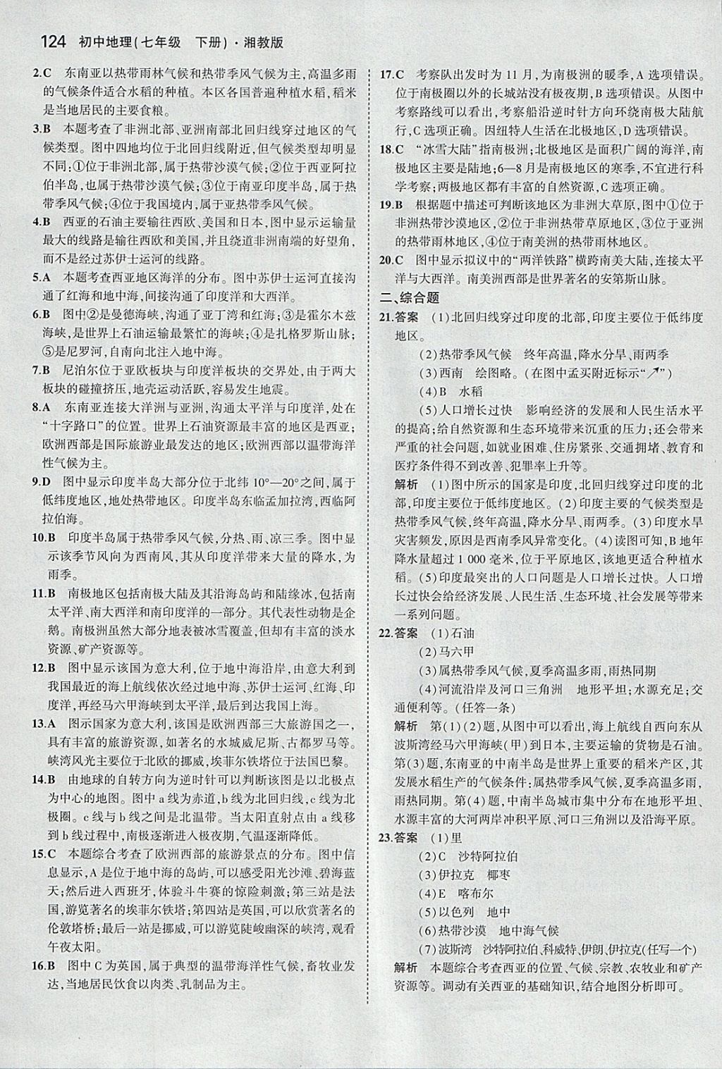 2018年5年中考3年模拟初中地理七年级下册湘教版 参考答案第14页