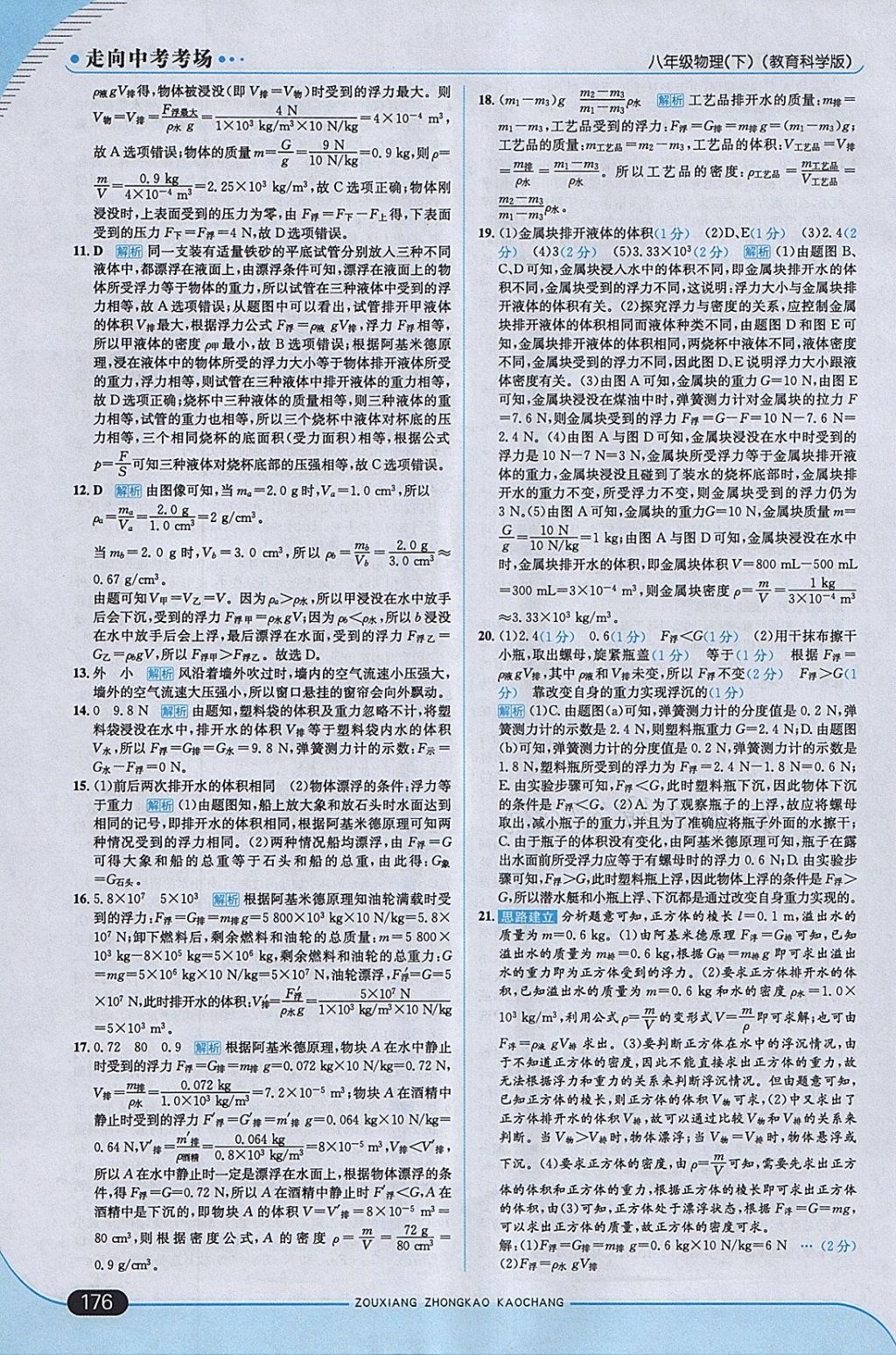 2018年走向中考考場八年級物理下冊教科版 參考答案第26頁