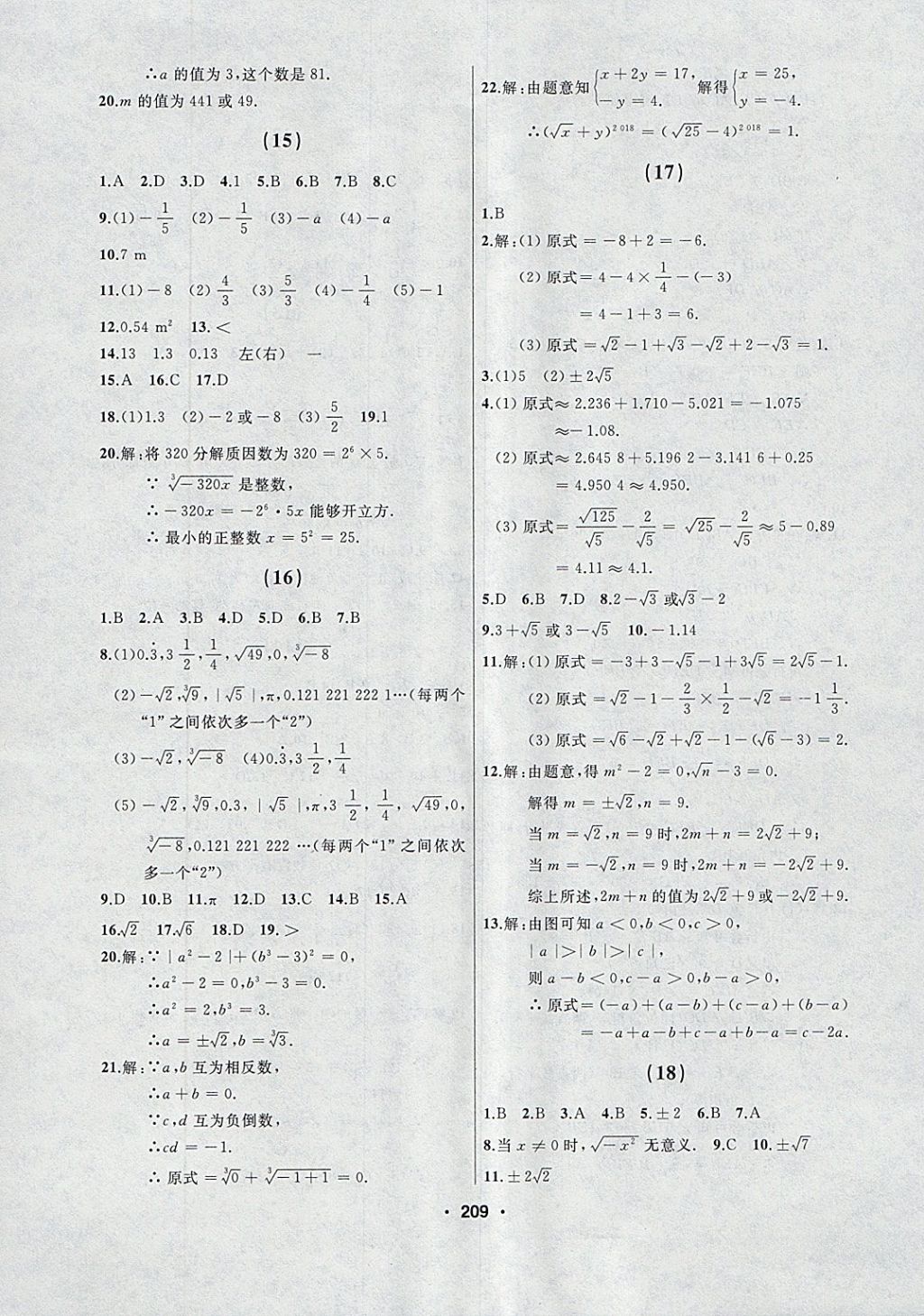 2018年试题优化课堂同步七年级数学下册人教版 参考答案第7页