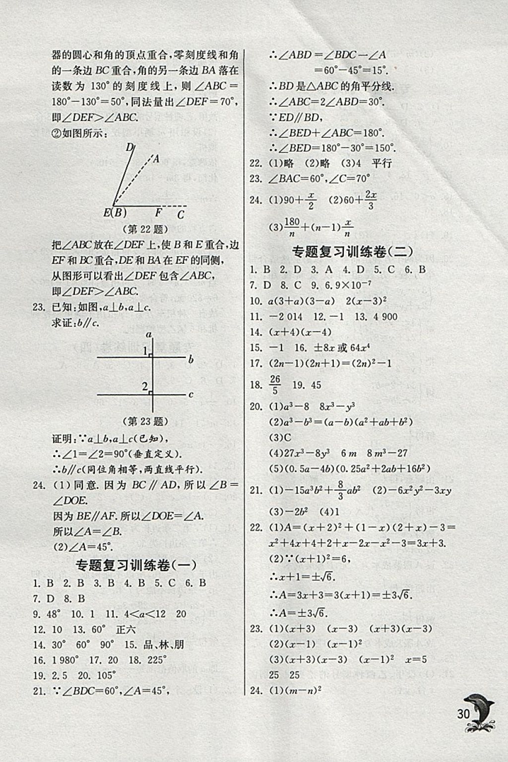 2018年實(shí)驗(yàn)班提優(yōu)訓(xùn)練七年級(jí)數(shù)學(xué)下冊(cè)蘇科版 參考答案第30頁