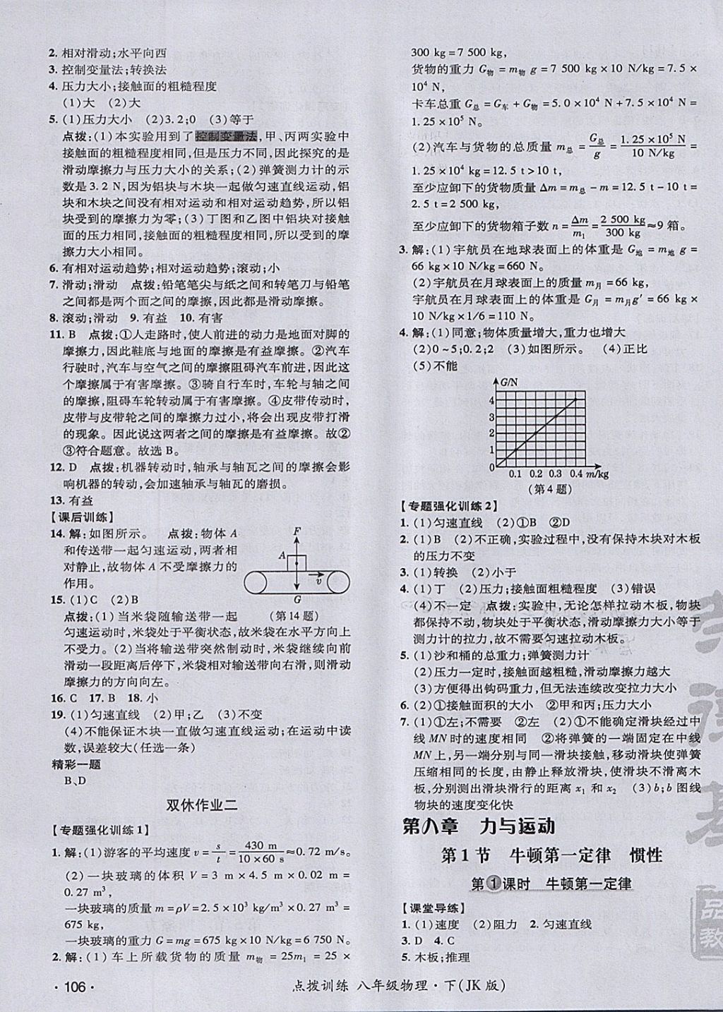 2018年點(diǎn)撥訓(xùn)練八年級(jí)物理下冊(cè)教科版 參考答案第11頁(yè)