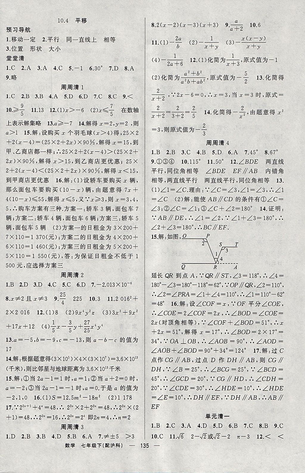 2018年四清導(dǎo)航七年級(jí)數(shù)學(xué)下冊(cè)滬科版 參考答案第16頁(yè)