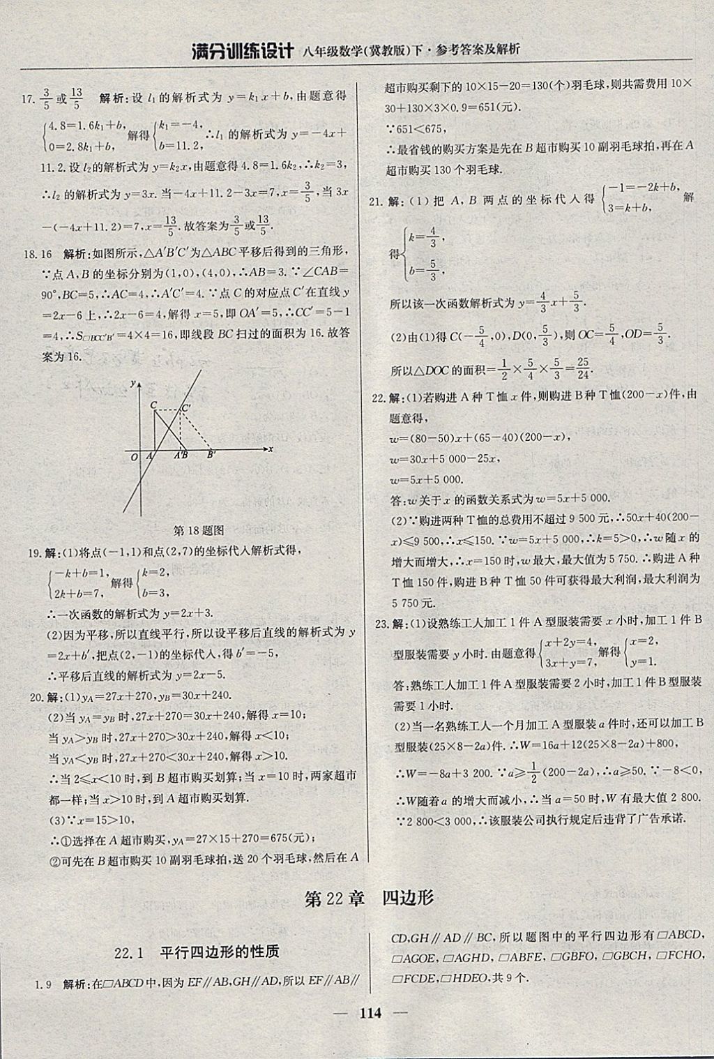 2018年滿分訓(xùn)練設(shè)計(jì)八年級數(shù)學(xué)下冊冀教版 參考答案第19頁