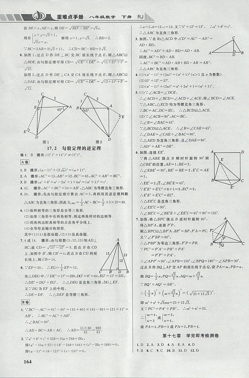 2018年重難點手冊八年級數(shù)學下冊人教版 參考答案第5頁