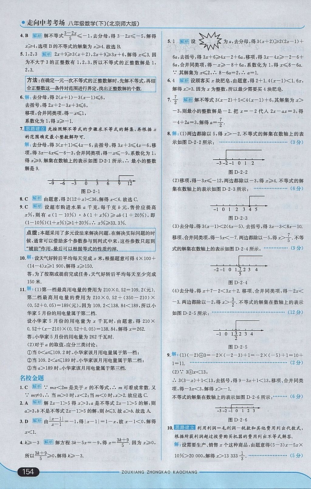 2018年走向中考考場八年級數(shù)學(xué)下冊北師大版 參考答案第12頁