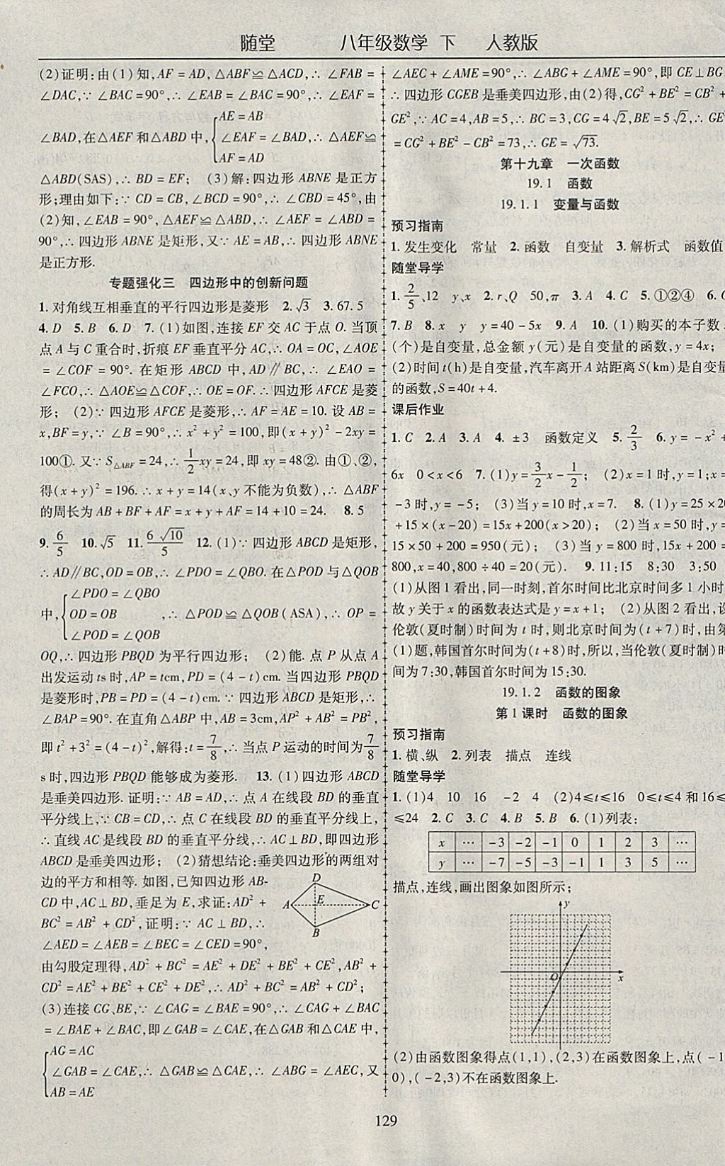 2018年随堂1加1导练八年级数学下册人教版 参考答案第9页