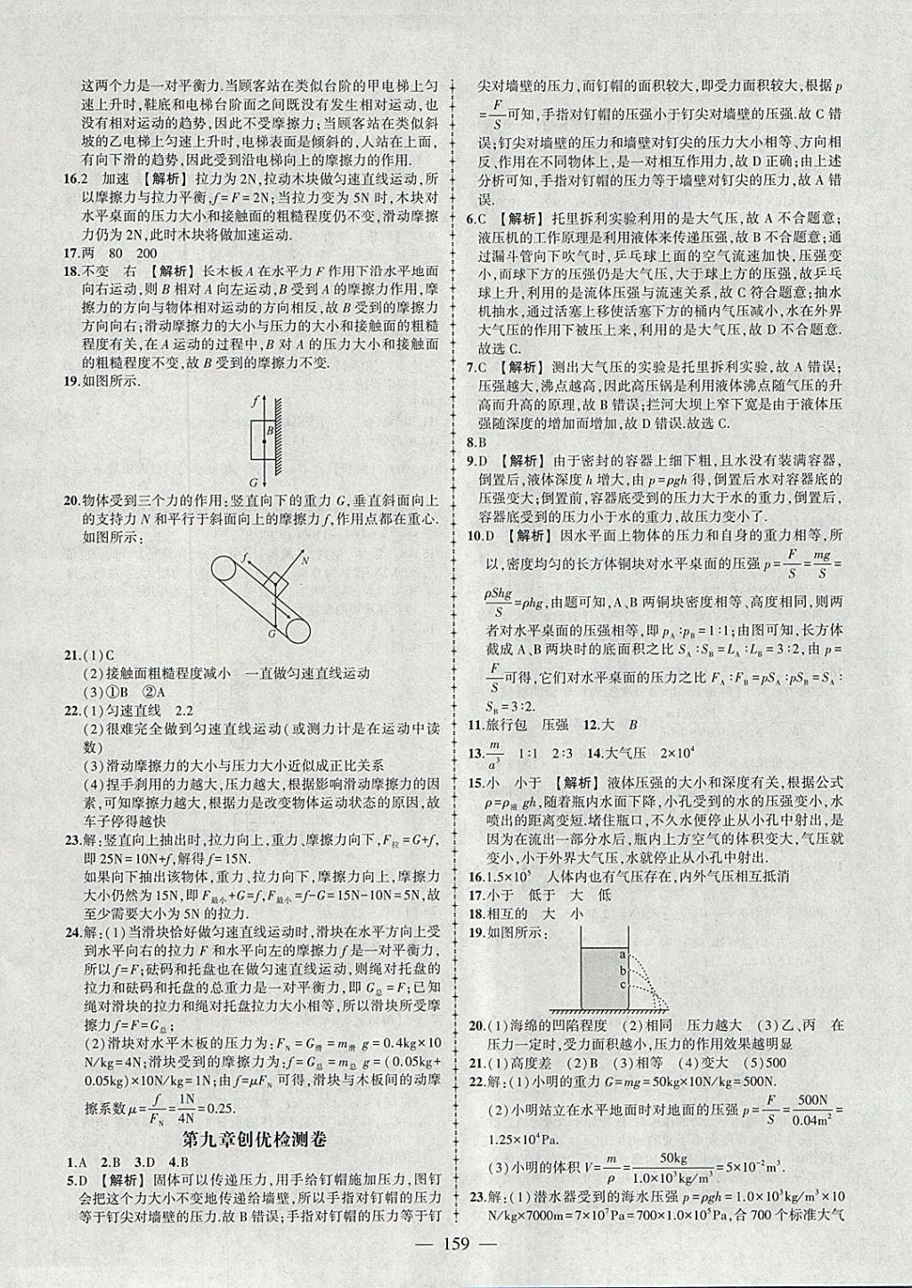 2018年黃岡創(chuàng)優(yōu)作業(yè)導學練八年級物理下冊人教版 參考答案第28頁