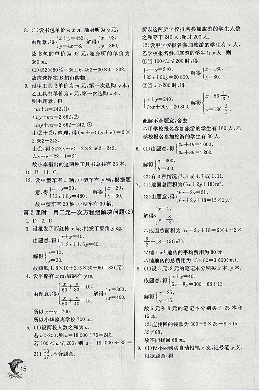 2018年實(shí)驗(yàn)班提優(yōu)訓(xùn)練七年級數(shù)學(xué)下冊蘇科版 參考答案第15頁