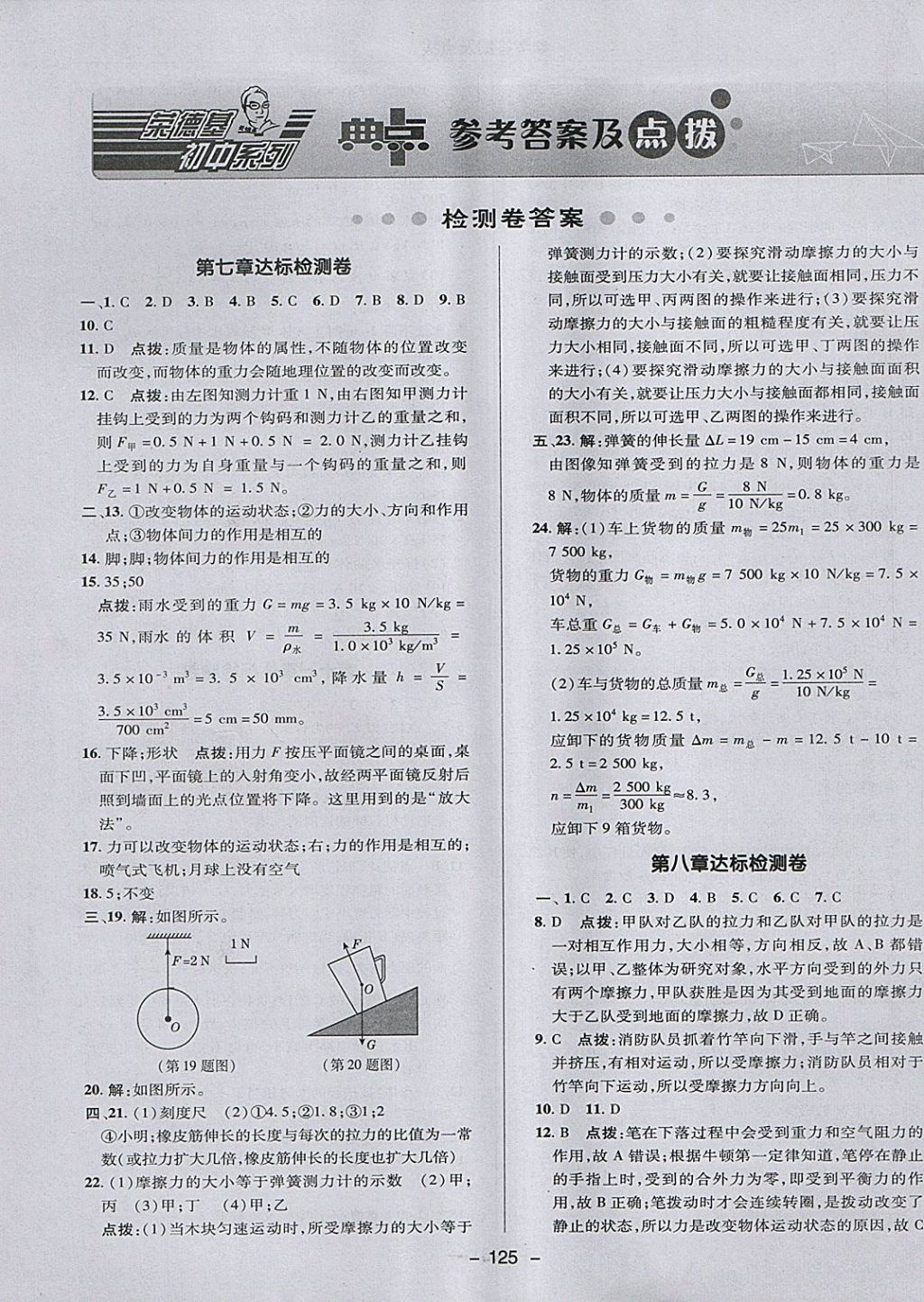 2018年綜合應(yīng)用創(chuàng)新題典中點(diǎn)八年級(jí)物理下冊(cè)教科版 參考答案第1頁(yè)