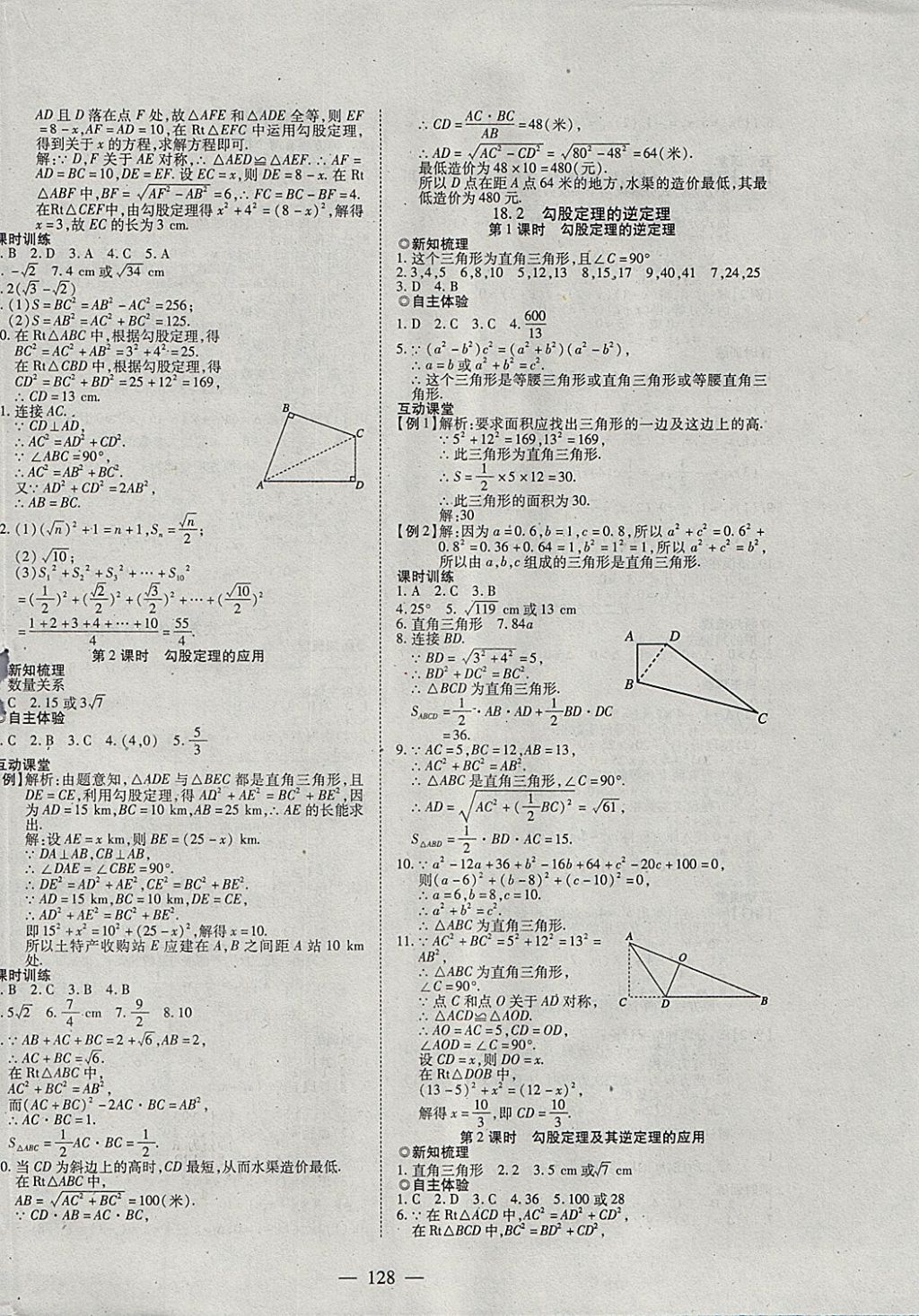 2018年有效课堂课时导学案八年级数学下册沪科版 参考答案第8页