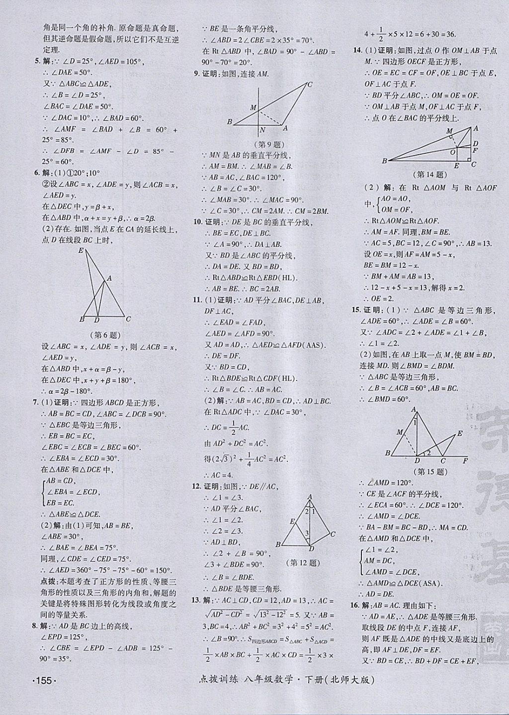 2018年點撥訓練八年級數(shù)學下冊北師大版 參考答案第15頁