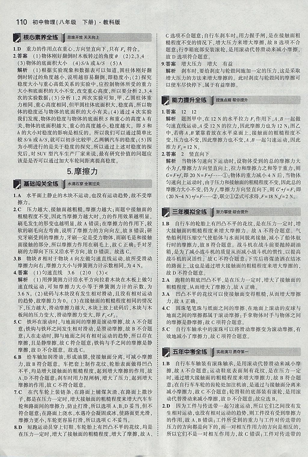 2018年5年中考3年模擬初中物理八年級(jí)下冊(cè)教科版 參考答案第5頁